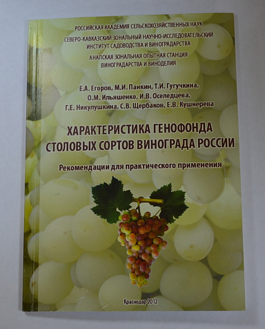 "Характеристика генофонда столовых сортов винограда России"